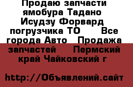 Продаю запчасти ямобура Тадано, Исудзу Форвард, погрузчика ТО-30 - Все города Авто » Продажа запчастей   . Пермский край,Чайковский г.